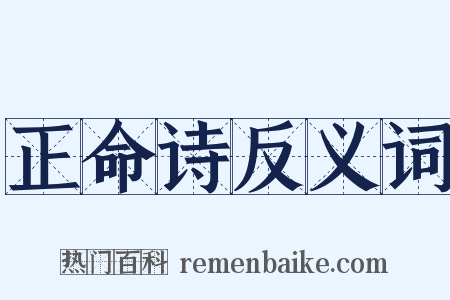 正命诗反义词是什么意思的图片